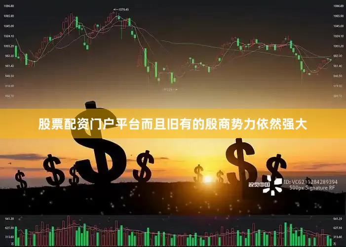 股票配资门户平台而且旧有的殷商势力依然强大