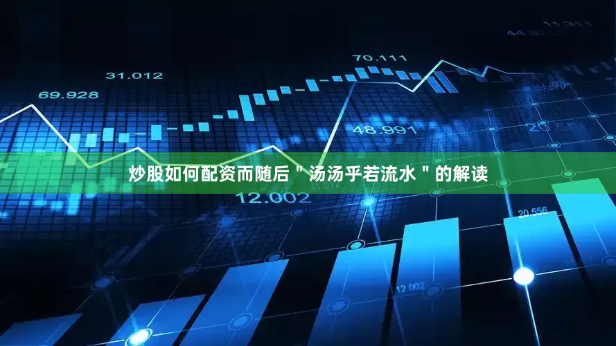 炒股如何配资而随后＂汤汤乎若流水＂的解读