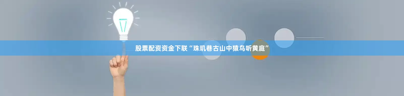 股票配资资金下联“珠玑巷古山中猿鸟听黄庭”