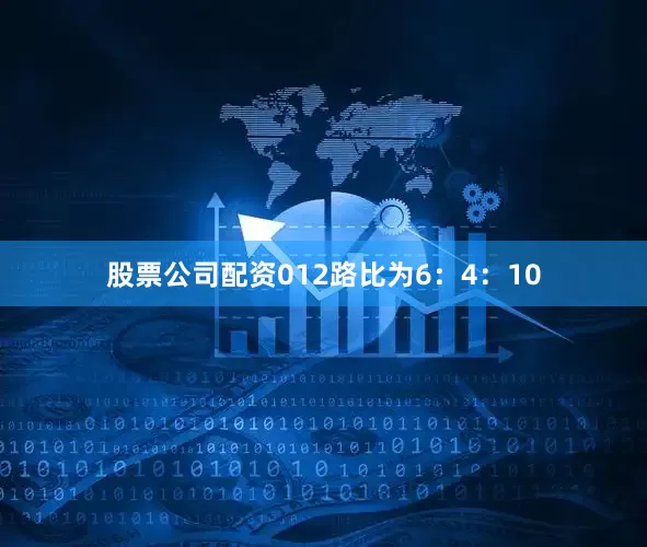 股票公司配资012路比为6：4：10