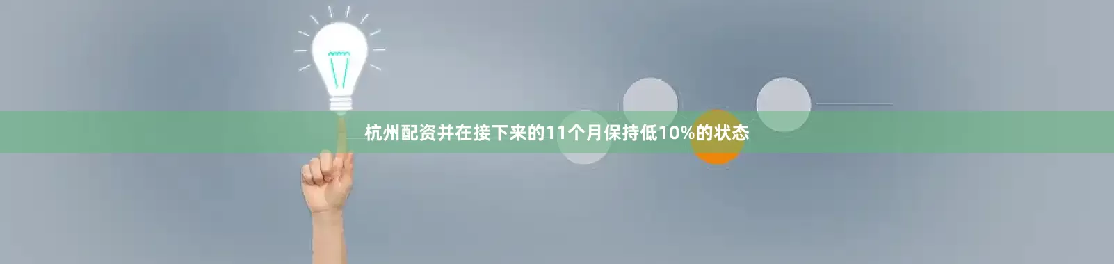 杭州配资并在接下来的11个月保持低10%的状态