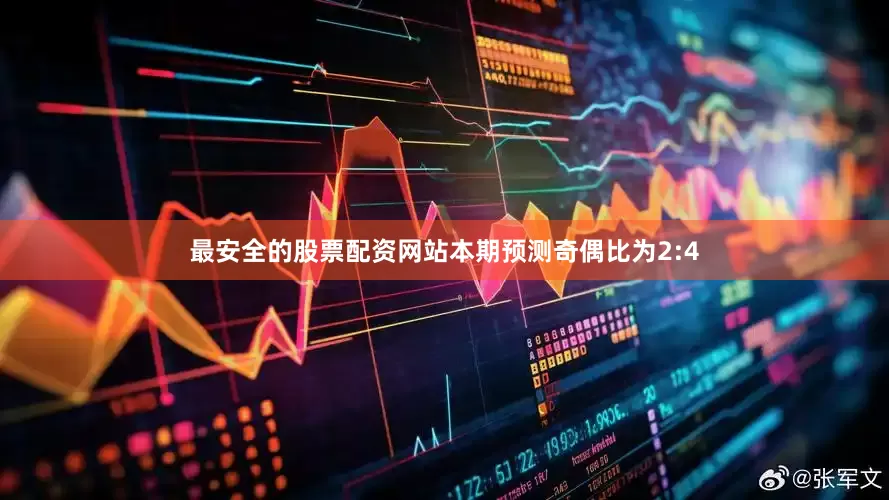 最安全的股票配资网站本期预测奇偶比为2:4