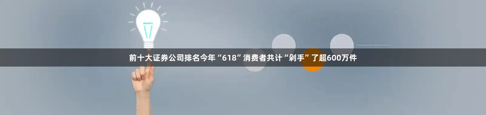 前十大证券公司排名今年“618”消费者共计“剁手”了超600万件