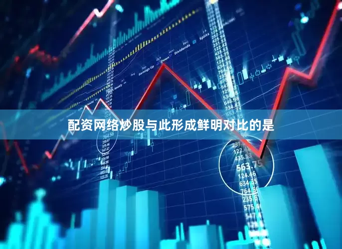 配资网络炒股与此形成鲜明对比的是