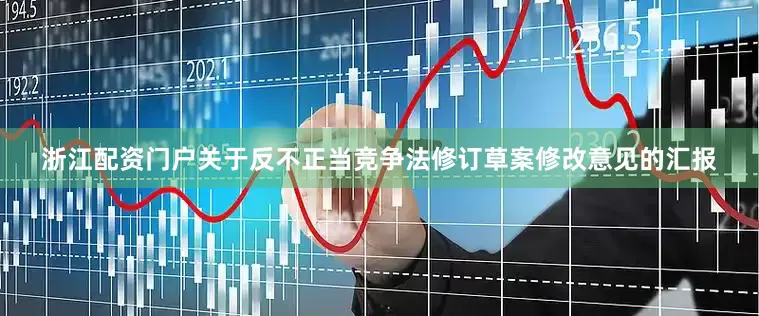 浙江配资门户关于反不正当竞争法修订草案修改意见的汇报