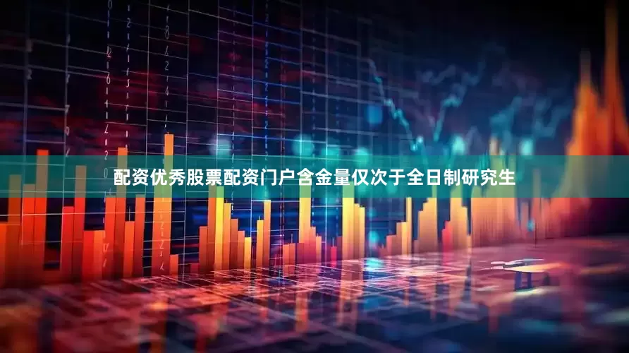 配资优秀股票配资门户含金量仅次于全日制研究生