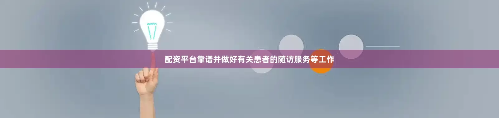 配资平台靠谱并做好有关患者的随访服务等工作