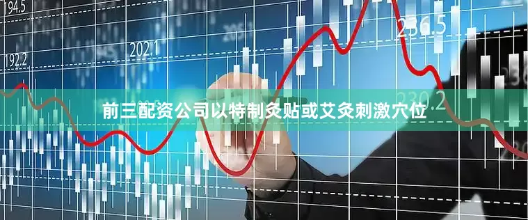 前三配资公司以特制灸贴或艾灸刺激穴位