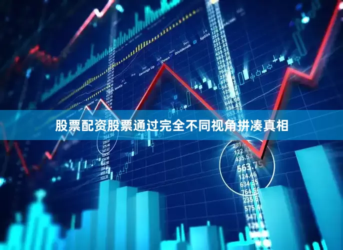 股票配资股票通过完全不同视角拼凑真相