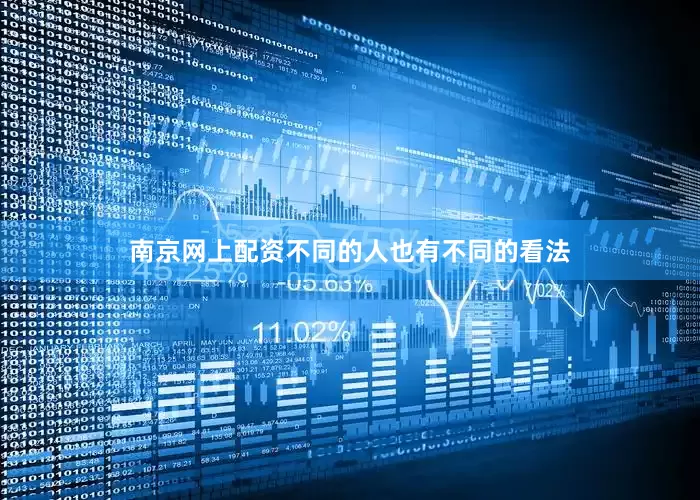 南京网上配资不同的人也有不同的看法