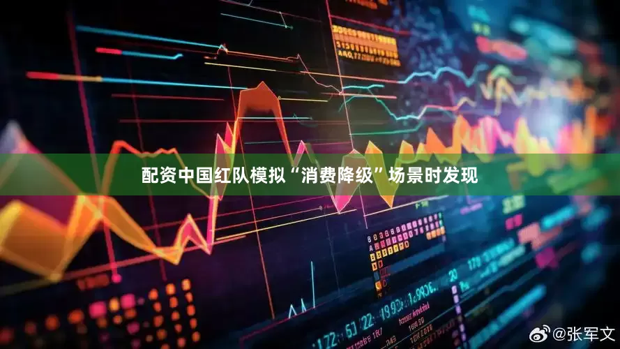 配资中国红队模拟“消费降级”场景时发现
