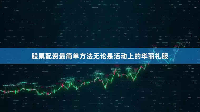股票配资最简单方法无论是活动上的华丽礼服