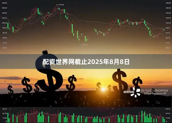 配资世界网截止2025年8月8日