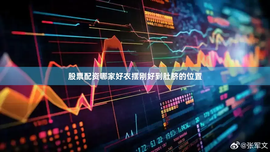 股票配资哪家好衣摆刚好到肚脐的位置