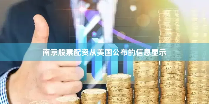 南京股票配资从美国公布的信息显示
