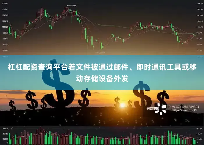 杠杠配资查询平台若文件被通过邮件、即时通讯工具或移动存储设备外发