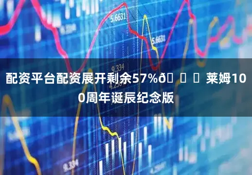 配资平台配资展开剩余57%🌟莱姆100周年诞辰纪念版