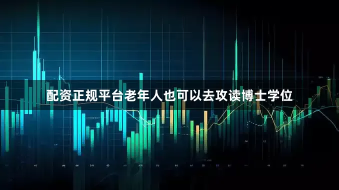 配资正规平台老年人也可以去攻读博士学位