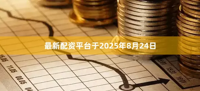 最新配资平台于2025年8月24日