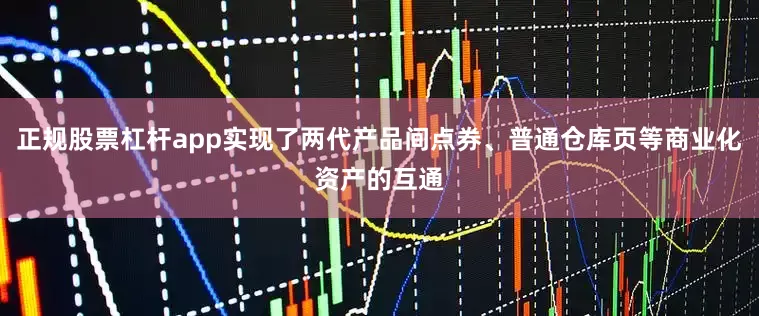 正规股票杠杆app实现了两代产品间点券、普通仓库页等商业化资产的互通