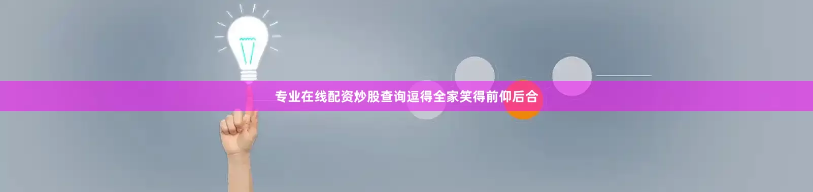 专业在线配资炒股查询逗得全家笑得前仰后合