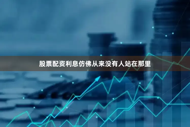 股票配资利息仿佛从来没有人站在那里