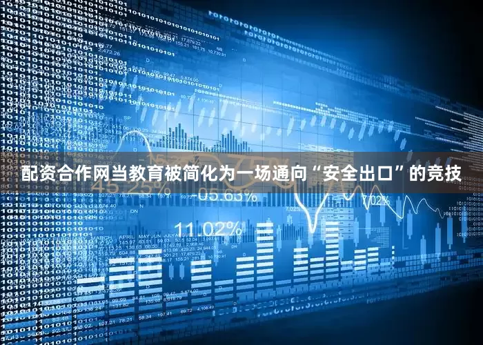 配资合作网当教育被简化为一场通向“安全出口”的竞技