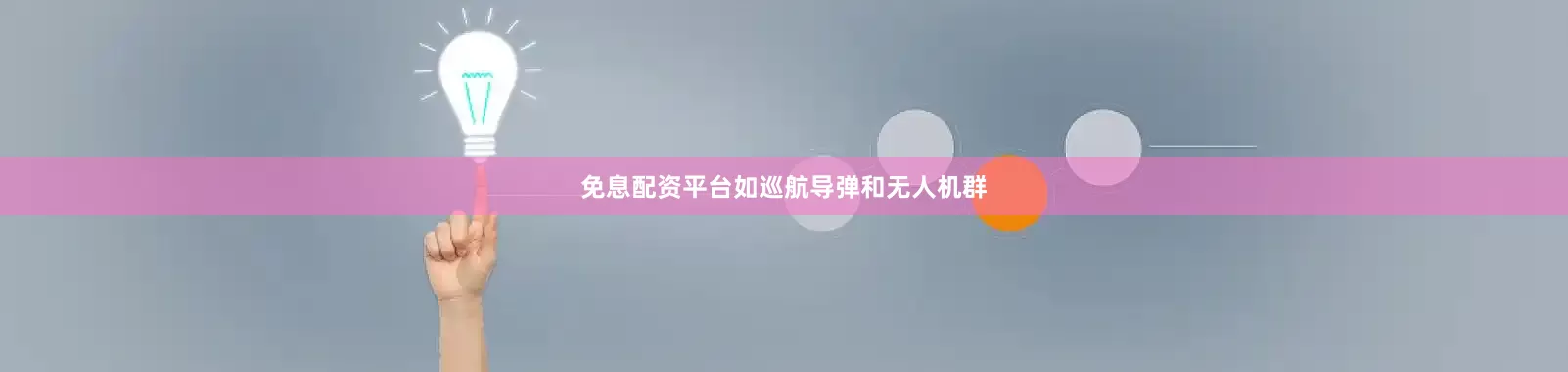 免息配资平台如巡航导弹和无人机群