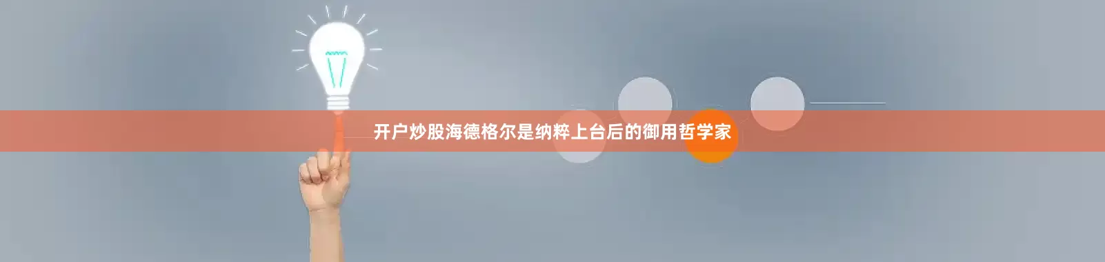 开户炒股海德格尔是纳粹上台后的御用哲学家