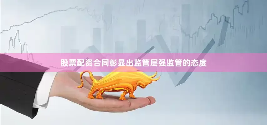 股票配资合同彰显出监管层强监管的态度