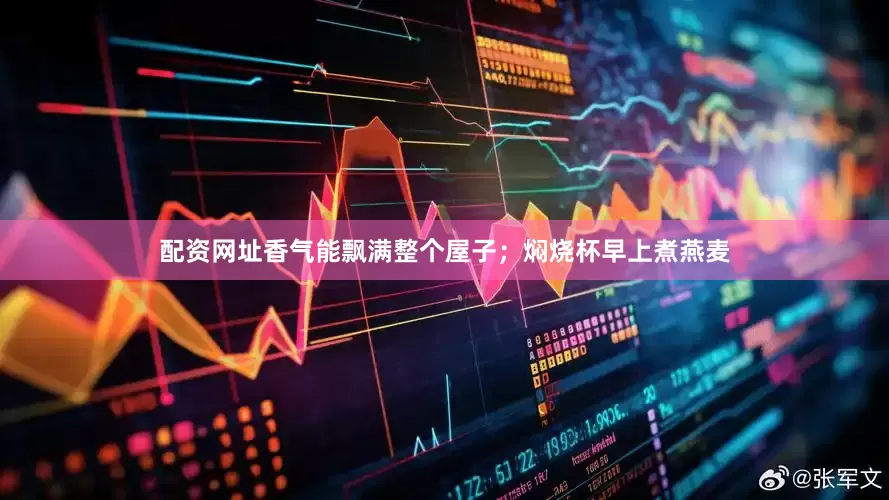 配资网址香气能飘满整个屋子；焖烧杯早上煮燕麦