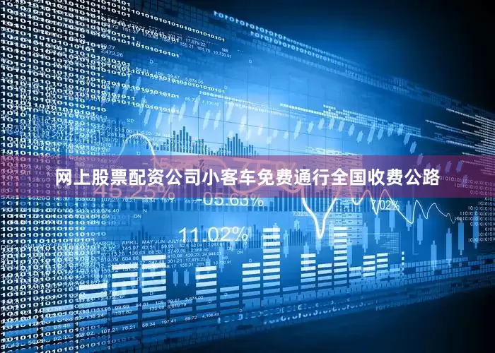 网上股票配资公司小客车免费通行全国收费公路
