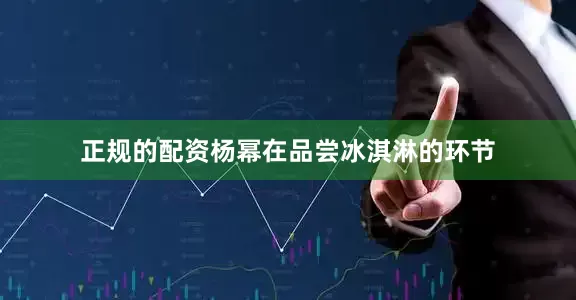 正规的配资杨幂在品尝冰淇淋的环节