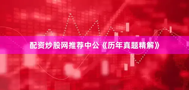 配资炒股网推荐中公《历年真题精解》